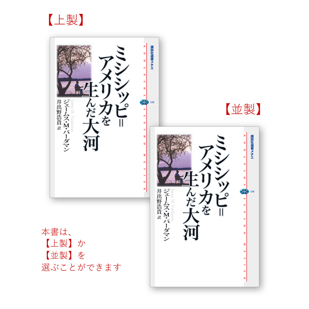 ミシシッピ＝アメリカを生んだ大河