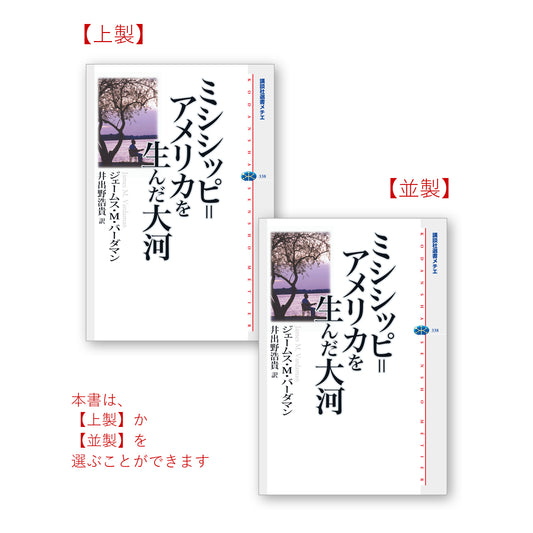 ミシシッピ＝アメリカを生んだ大河