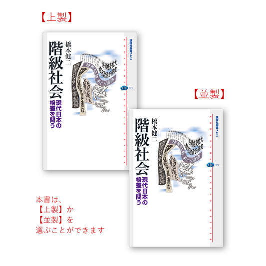 階級社会 現代日本の格差を問う