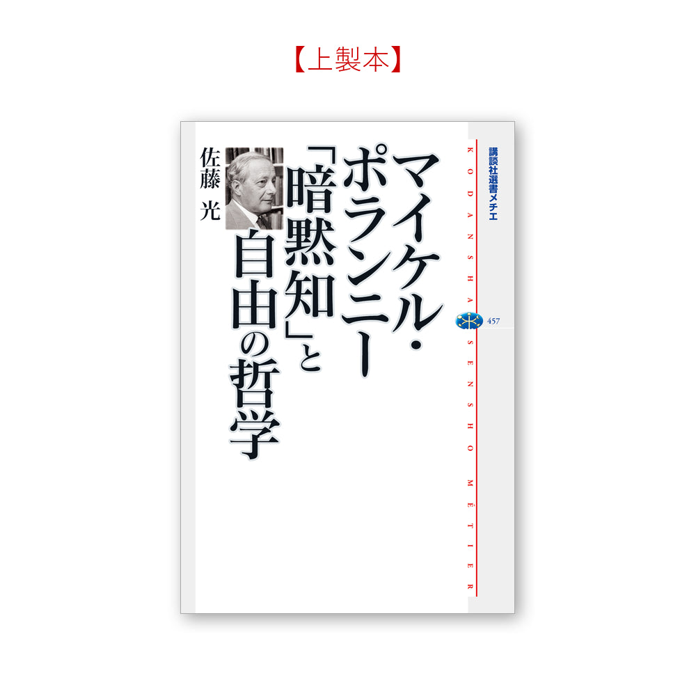 マイケル・ポランニー 「暗黙知」と自由の哲学