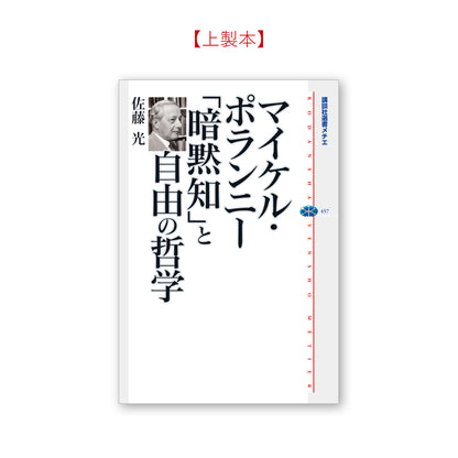 マイケル・ポランニー 「暗黙知」と自由の哲学