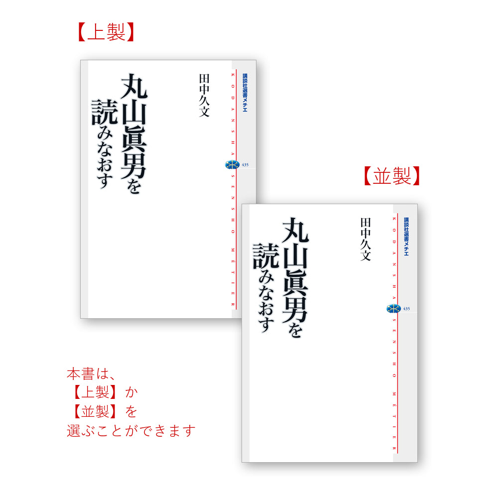 丸山眞男を読みなおす