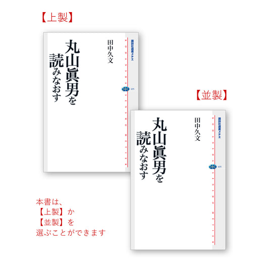 丸山眞男を読みなおす