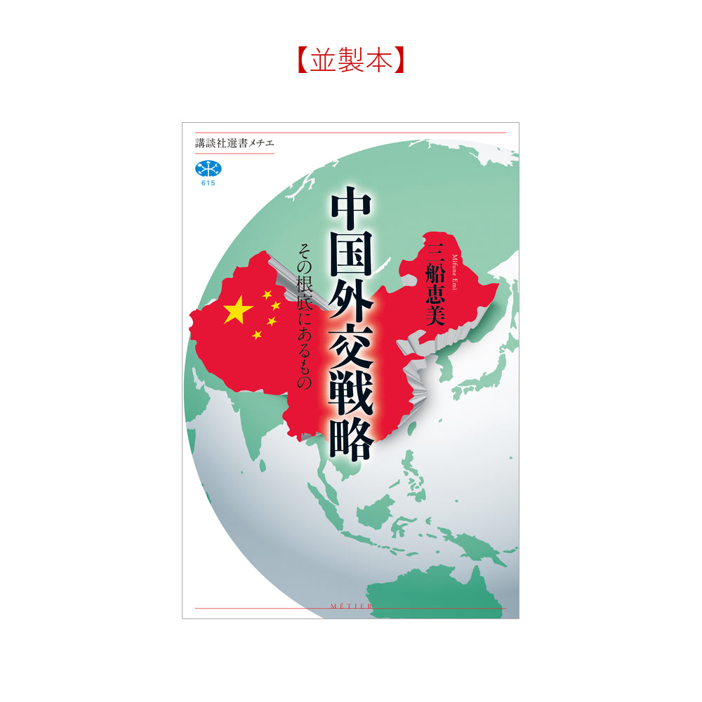 中国外交戦略 その根底にあるもの
