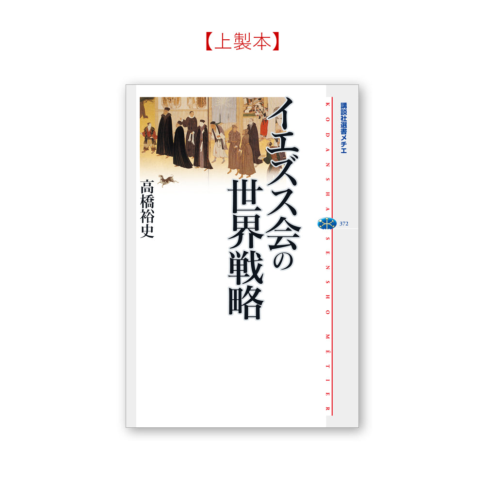 イエズス会の世界戦略