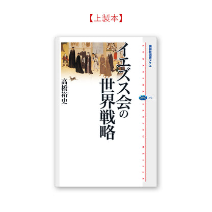 イエズス会の世界戦略