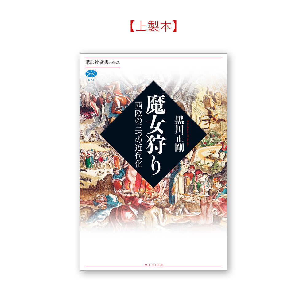 魔女狩り 西欧の三つの近代化