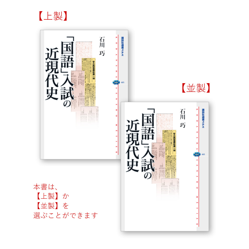 「国語」入試の近現代史