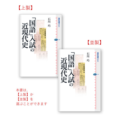 「国語」入試の近現代史