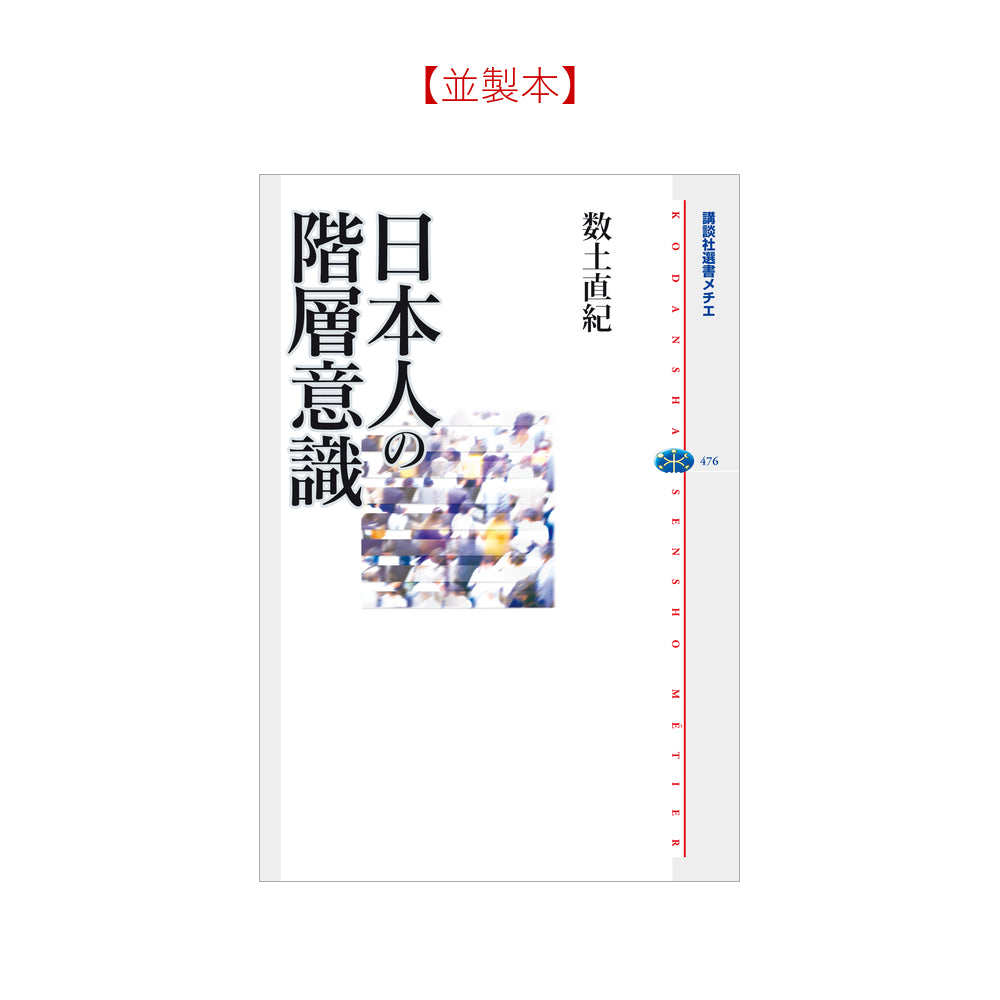 日本人の階層意識