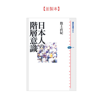 日本人の階層意識