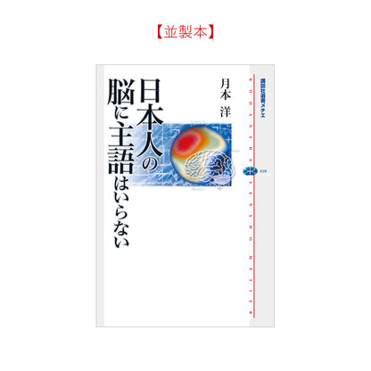 日本人の脳に主語はいらない