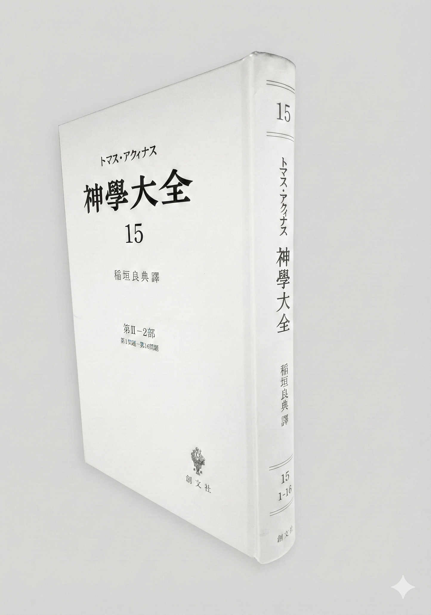 神学大全 15（第2-2部　1-16問題）