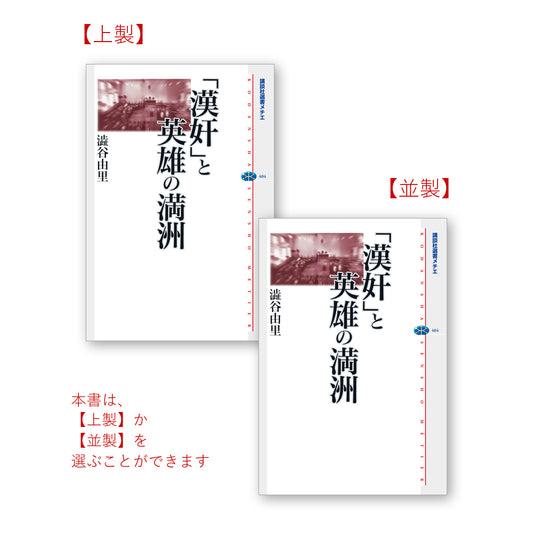 「漢奸」と英雄の満洲
