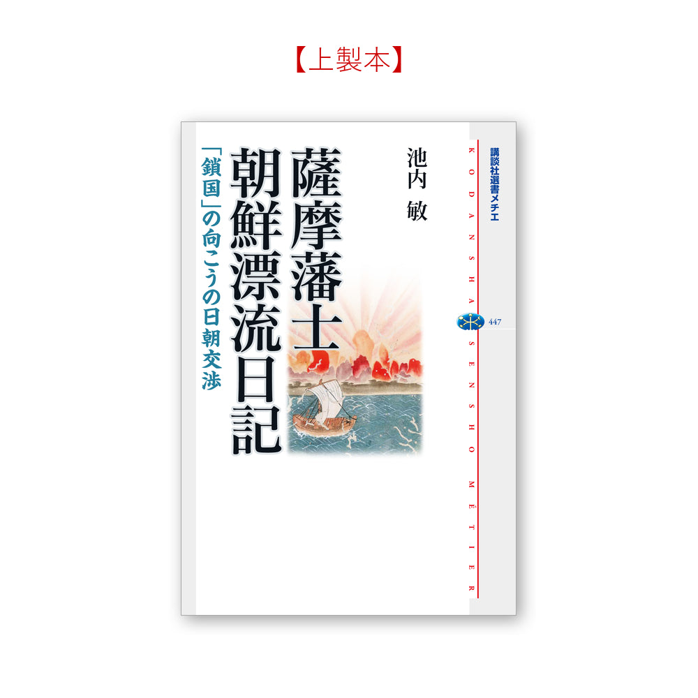薩摩藩士朝鮮漂流日記－「鎖国」の向こうの日朝交渉