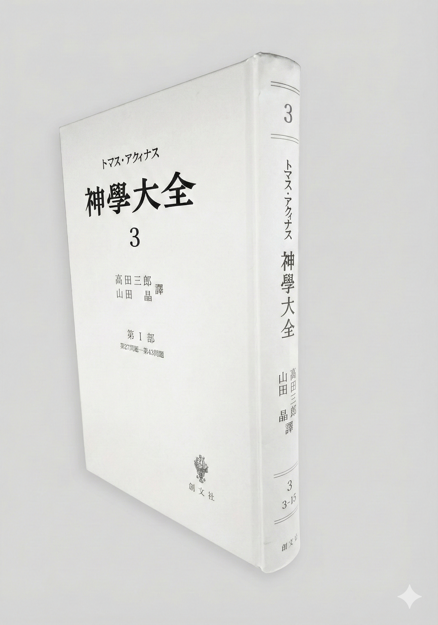 神学大全 3（第1部　27-43問題）