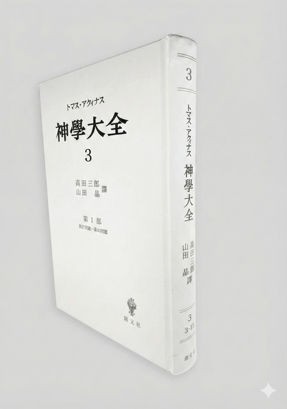 神学大全 3（第1部　27-43問題）