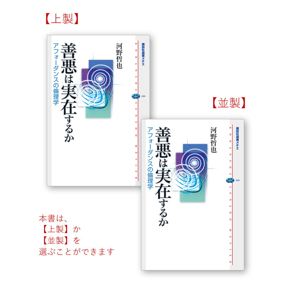 善悪は実在するか アフォーダンスの倫理学