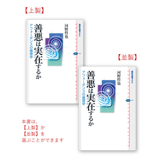善悪は実在するか アフォーダンスの倫理学
