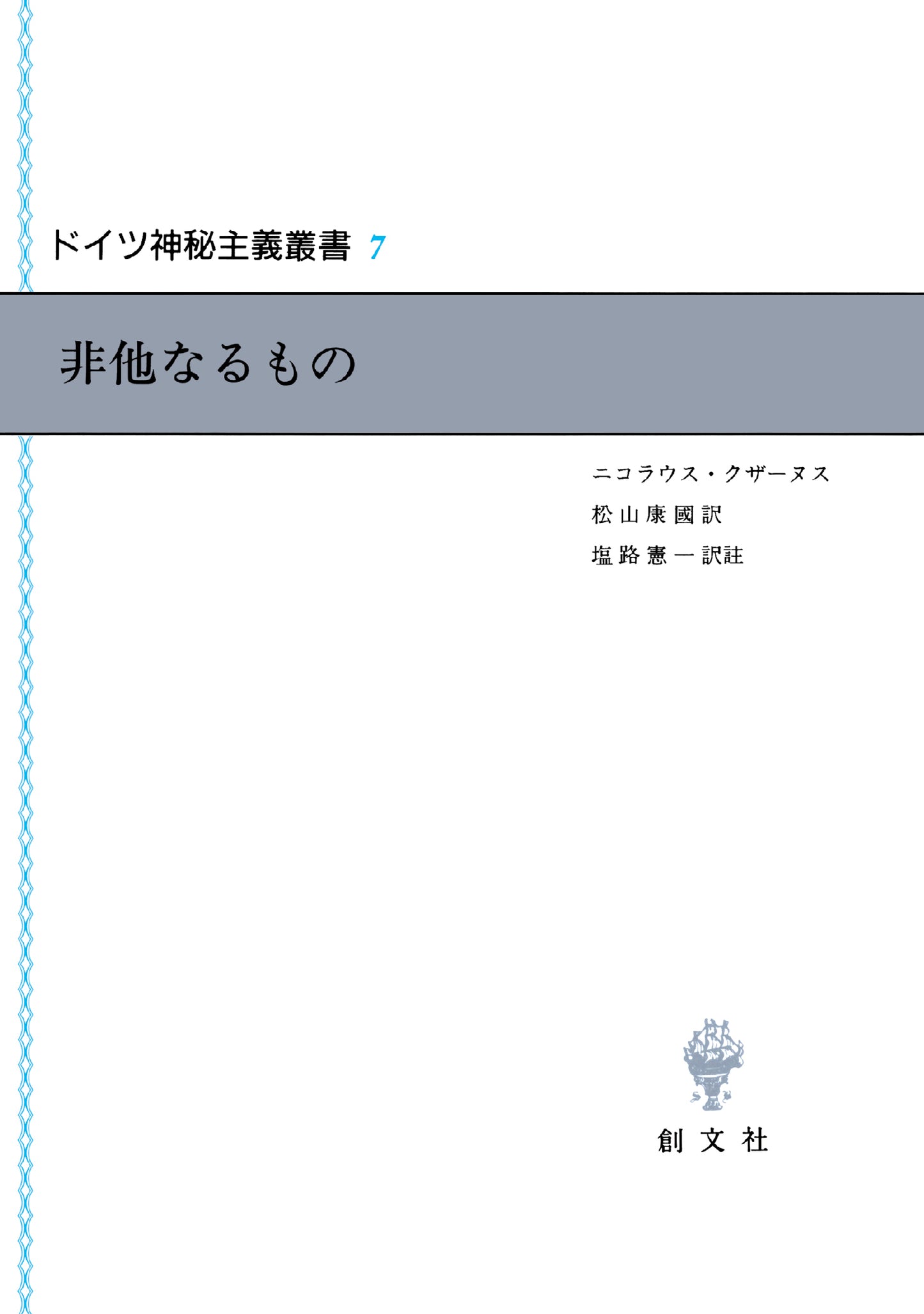 ドイツ神秘主義叢書７：非他なるもの
