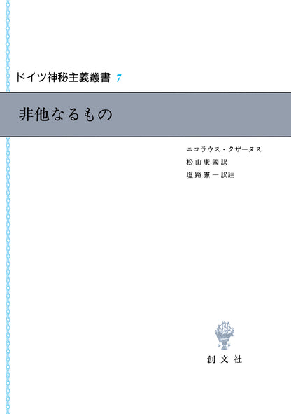 ドイツ神秘主義叢書７：非他なるもの