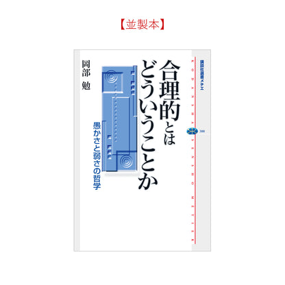 合理的とはどういうことか 愚かさと弱さの哲学