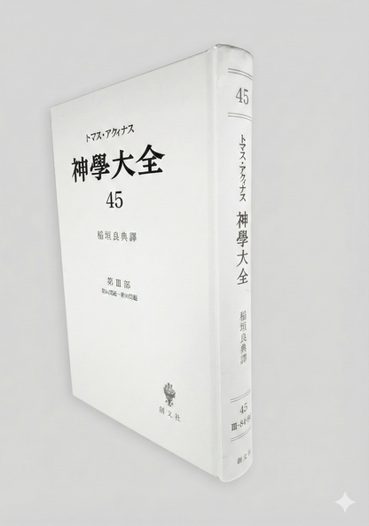 神学大全 45（第3部　84-90問題（悔悛の秘跡））