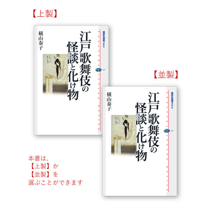 江戸歌舞伎の怪談と化け物