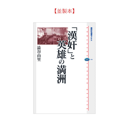 「漢奸」と英雄の満洲
