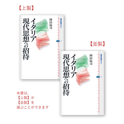 イタリア現代思想への招待