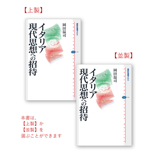 イタリア現代思想への招待