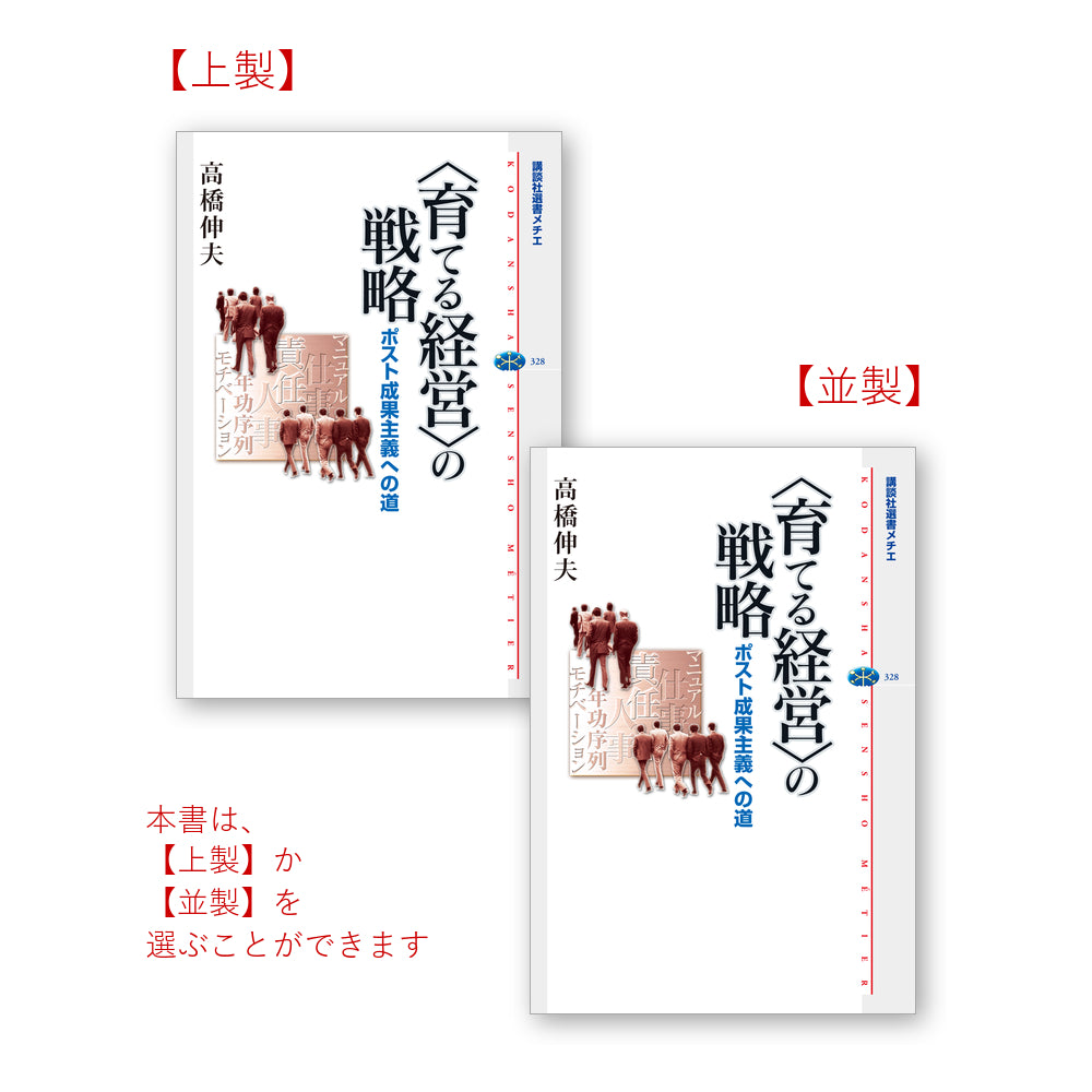 ＜育てる経営＞の戦略 ポスト成果主義への道