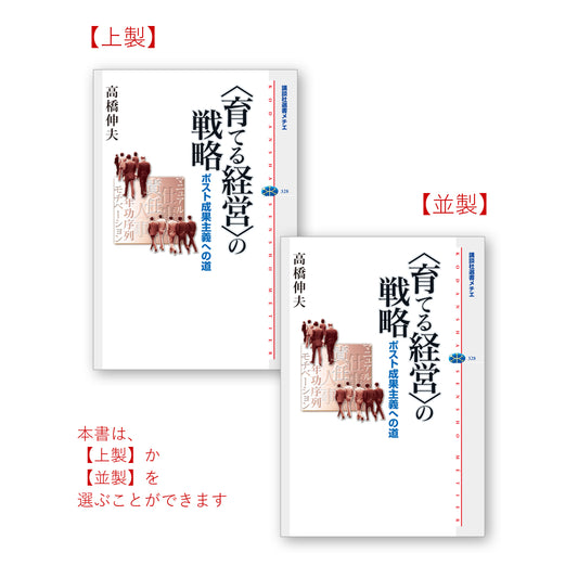 ＜育てる経営＞の戦略 ポスト成果主義への道