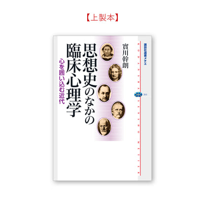 思想史のなかの臨床心理学 心を囲い込む近代