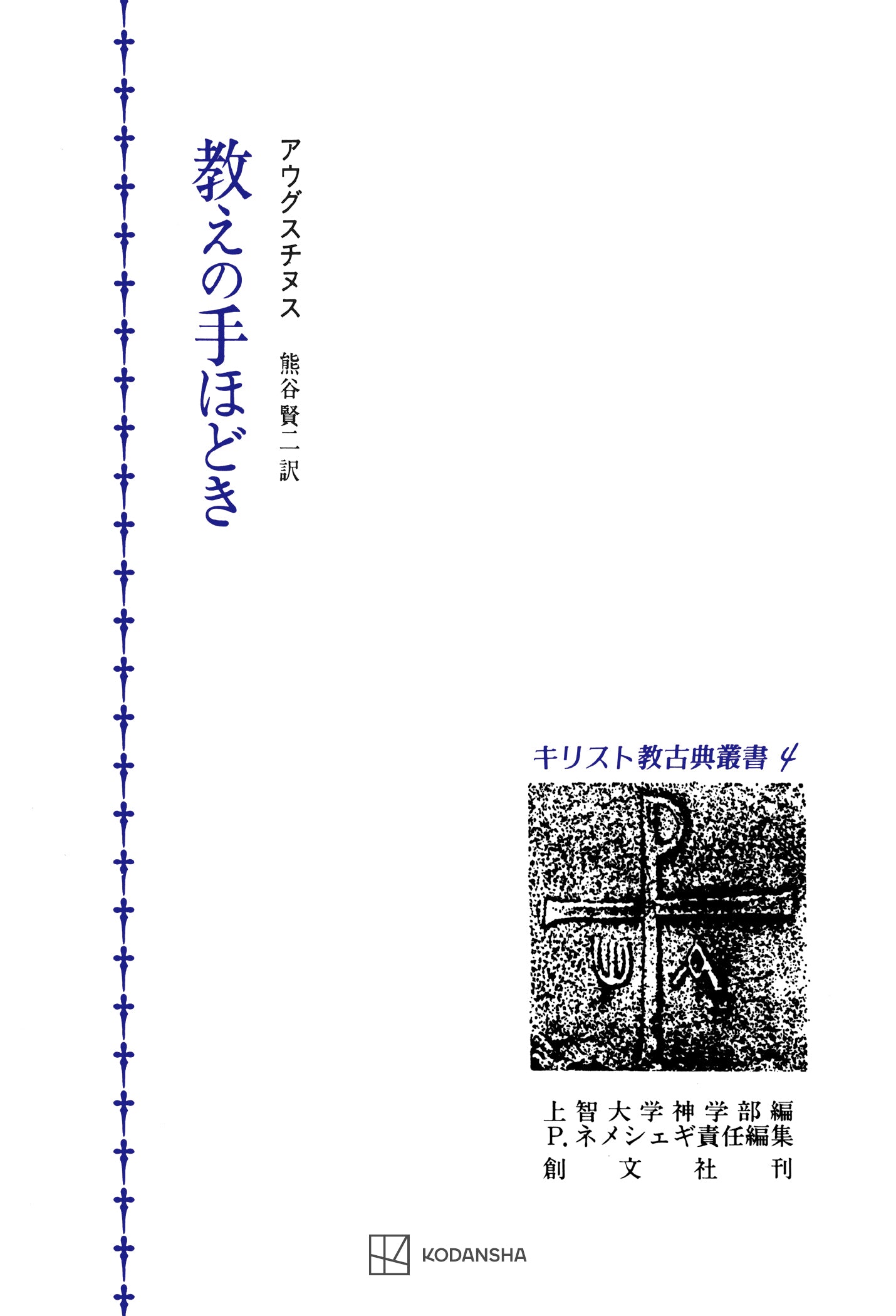 キリスト教古典叢書４：教えの手ほどき