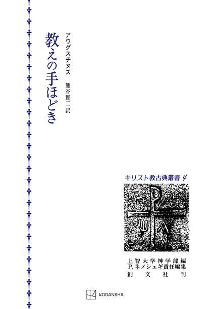 キリスト教古典叢書４：教えの手ほどき