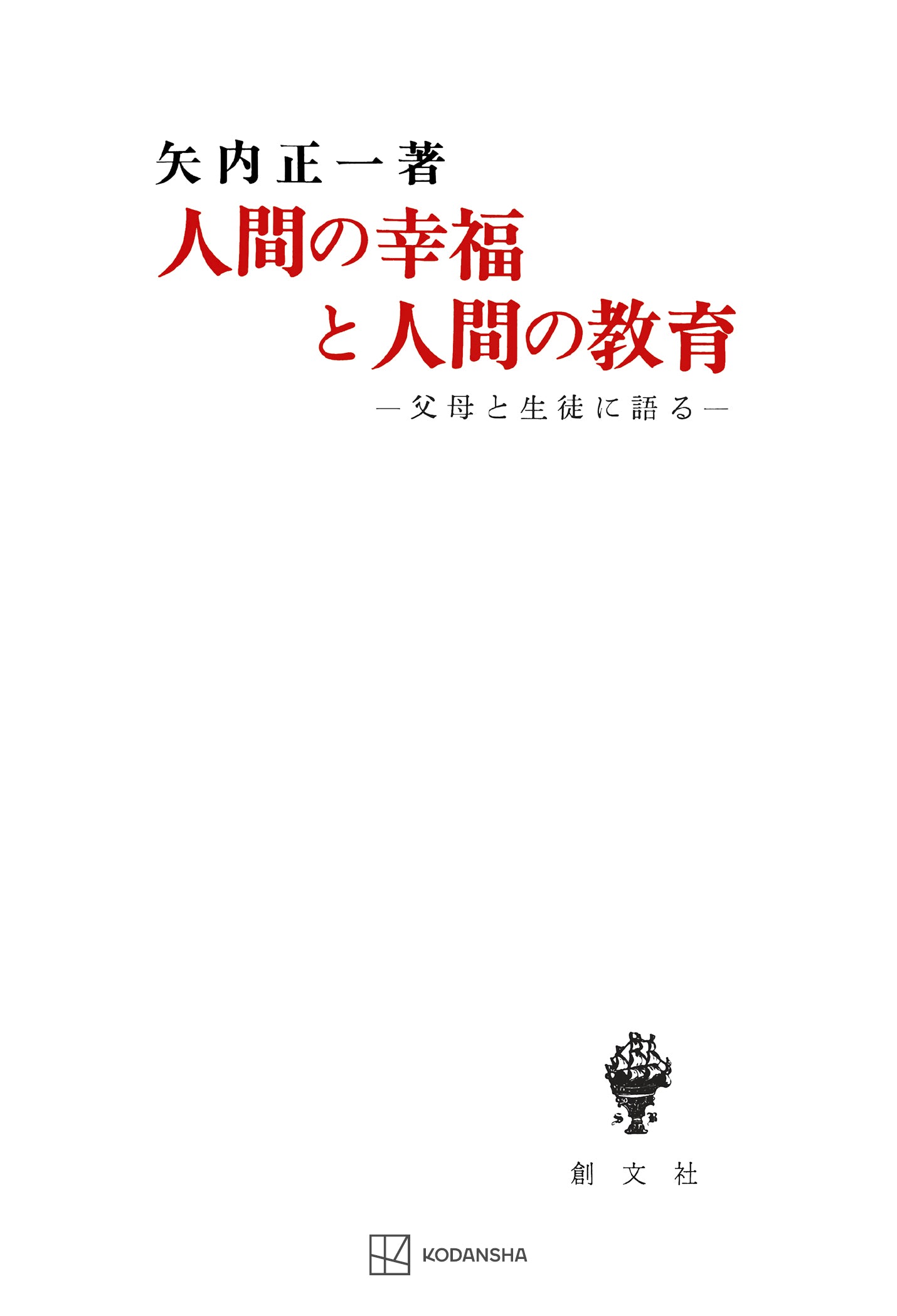 人間の幸福と人間の教育