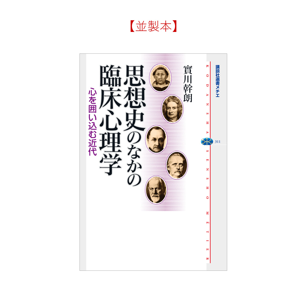 思想史のなかの臨床心理学 心を囲い込む近代
