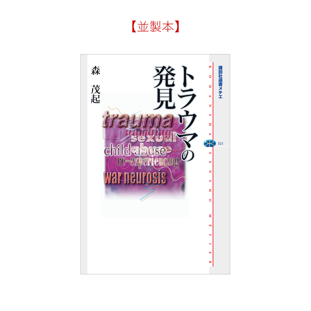 トラウマの発見