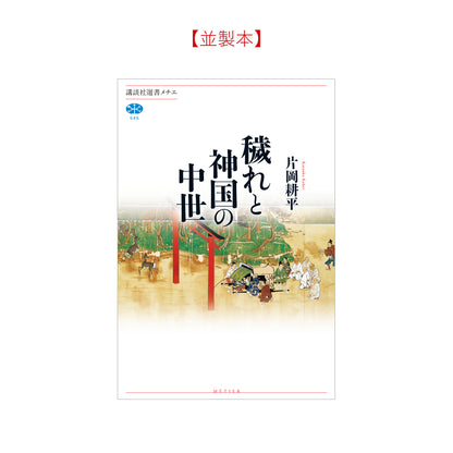 穢れと神国の中世