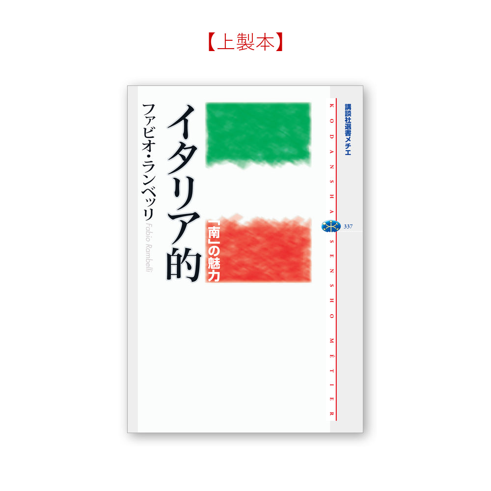 イタリア的 「南」の魅力
