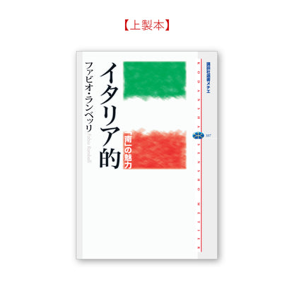イタリア的 「南」の魅力