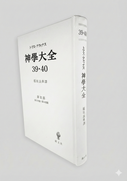 神学大全 39・40(第3部 53-59問題(復活と昇天)) – 講談社学芸 神学大全 39・40(第3部 53-59問題(復活と昇天)) – 講談社学芸