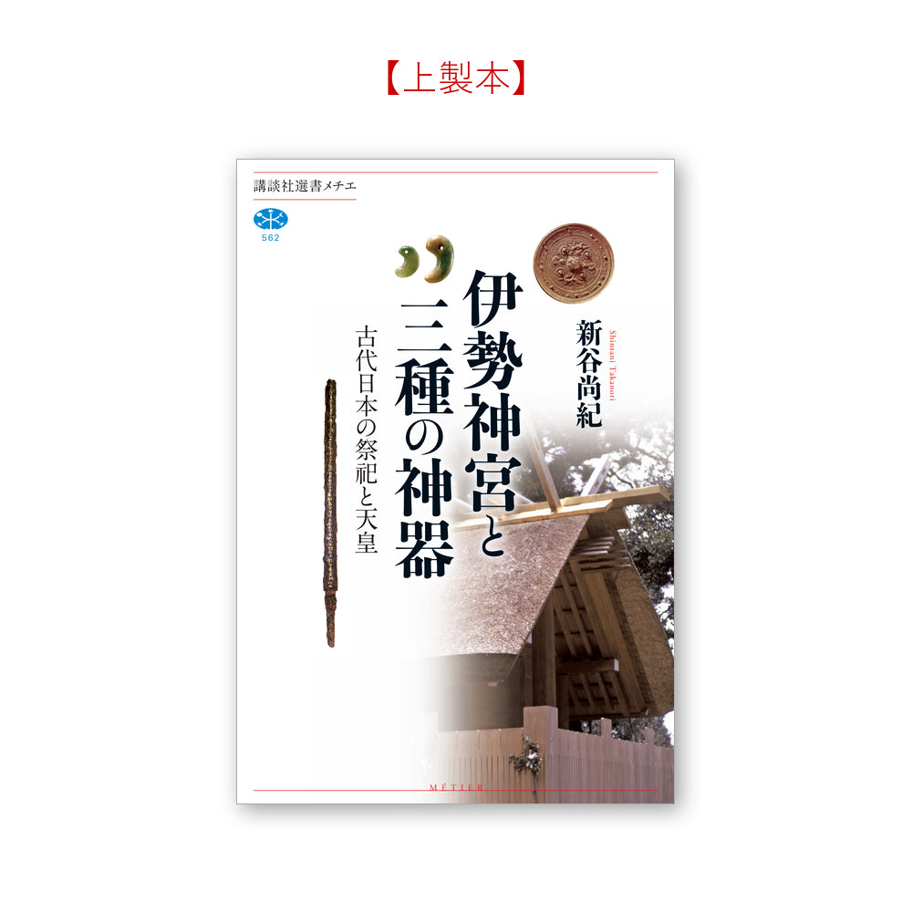 伊勢神宮と三種の神器 古代日本の祭祀と天皇