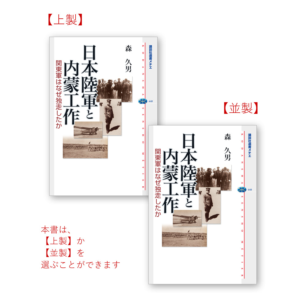 日本陸軍と内蒙工作 関東軍はなぜ独走したか