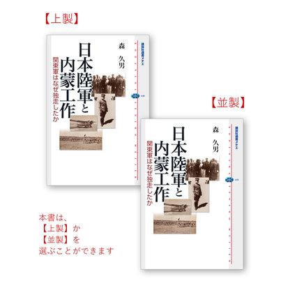 日本陸軍と内蒙工作 関東軍はなぜ独走したか