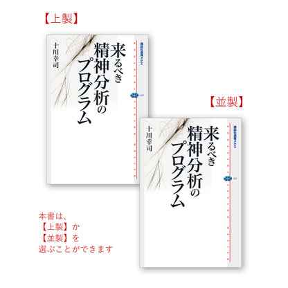 来るべき精神分析のプログラム
