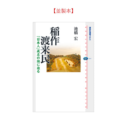 稲作渡来民 「日本人」成立の謎に迫る