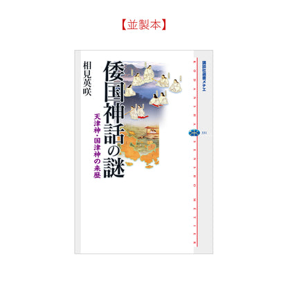 倭国神話の謎 天津神・国津神の来歴