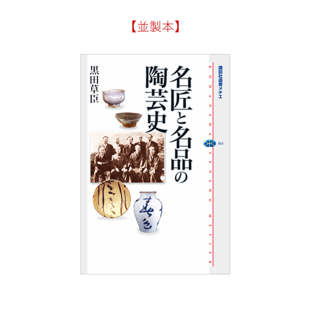 名匠と名品の陶芸史